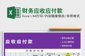 2021年財務應收應付款