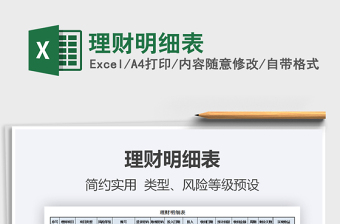 2021年理財(cái)明細(xì)表