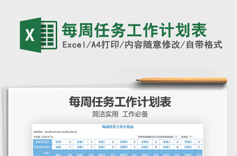 2021年每周任務工作計劃表