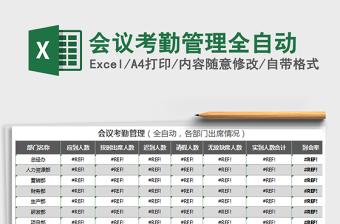 2021年会议考勤管理全自动