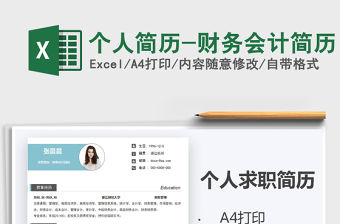2021年個人簡歷-財務會計簡歷
