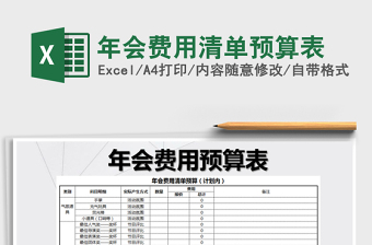 2021年年會費用清單預算表