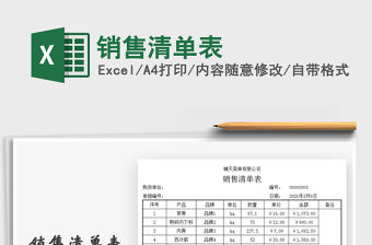 2021年銷售清單表