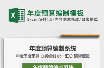 2021年年度預(yù)算編制模板