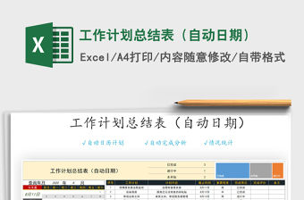 2021年工作計劃總結表（自動日期）
