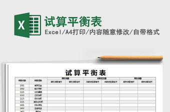 2021年試算平衡表