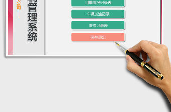 2021年車輛管理系統