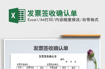 2021年發票簽收確認單