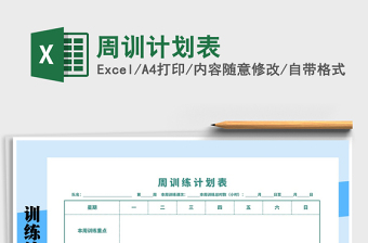 2021年周訓(xùn)計劃表