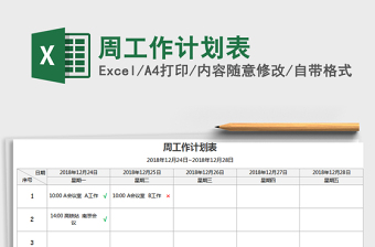 2021年周工作計劃表