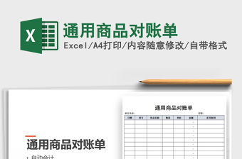 2021年通用商品對賬單