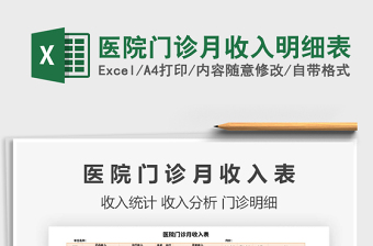 2021年醫(yī)院門診月收入明細表