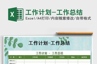 2021年工作計(jì)劃-工作總結(jié)