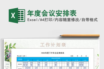 2021年年度會議安排表