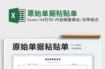 2021年原始單據(jù)粘貼單