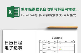 2021年低年級課程表自動填寫科目可增改帶時間節點
