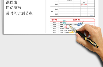 2021年低年级课程表自动填写科目可增改带时间节点