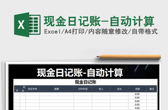 2021年現(xiàn)金日記賬-自動(dòng)計(jì)算