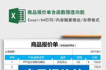 2021年商品報(bào)價(jià)單含函數(shù)篩選功能免費(fèi)下載