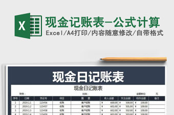 2021年現金記賬表-公式計算