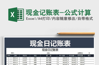2021年現(xiàn)金記賬表-公式計算
