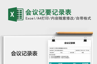 2021年會(huì)議記要記錄表