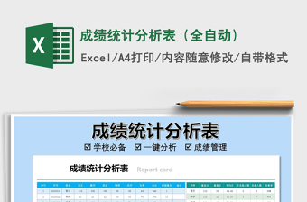 2021年成績統(tǒng)計分析表（全自動）