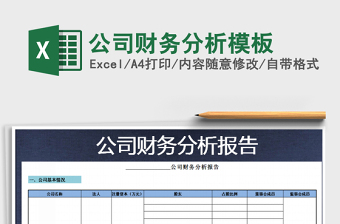 2021年公司財(cái)務(wù)分析模板