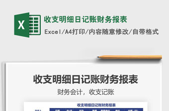 2021年收支明細(xì)日記賬財(cái)務(wù)報(bào)表