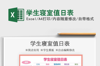 2021年學(xué)生寢室值日表