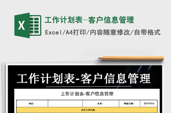 2021年工作計(jì)劃表-客戶(hù)信息管理