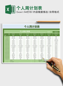 2021年个人周计划表