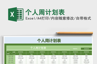 2021年个人周计划表