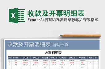 2021年收款及開票明細表