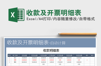 2021年收款及開(kāi)票明細(xì)表