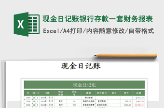 2021年現(xiàn)金日記賬銀行存款一套財務報表