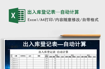 2021年出入庫登記表—自動計算
