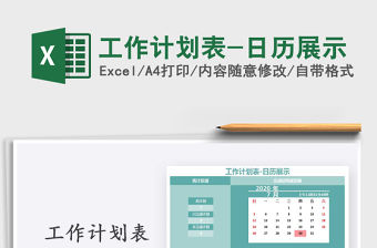 2021年工作計劃表-日歷展示
