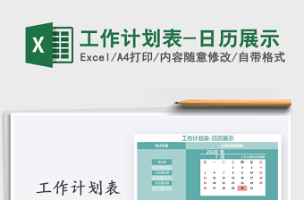 2021年工作計(jì)劃表-日歷展示
