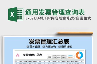 2021年通用發(fā)票管理查詢表免費(fèi)下載