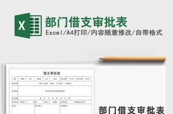 2021年部門(mén)借支審批表