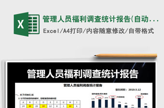 2021年管理人員福利調查統計報告(自動生成圖表）