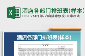 2021年酒店各部門排班表(樣本)