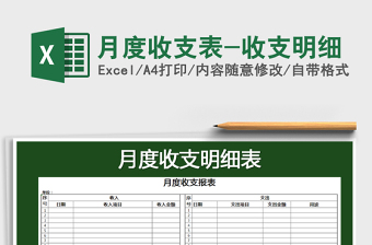 2021年月度收支表-收支明細(xì)免費下載