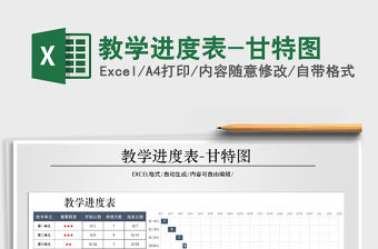 2021年教學(xué)進(jìn)度表-甘特圖