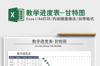 2021年教學(xué)進度表-甘特圖