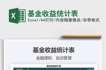 2021年基金收益統(tǒng)計(jì)表