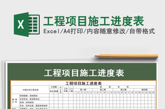 2021年工程項目施工進(jìn)度表
