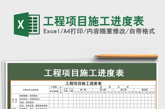 2021年工程項(xiàng)目施工進(jìn)度表