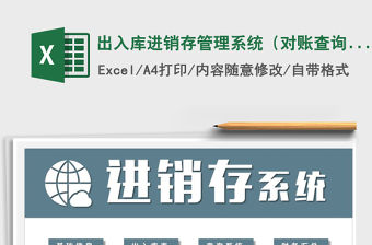 2021年出入庫進銷存管理系統（對賬查詢)